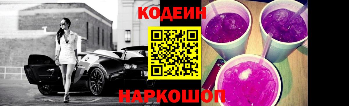 Кодеин Purple Drank Ковров
